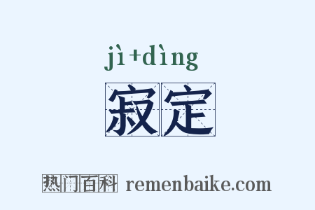 寂定是什么意思的图片